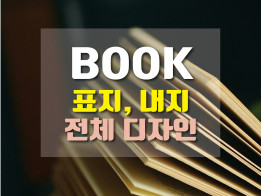 북표지, 내지, 전체 디자인해 드립니다