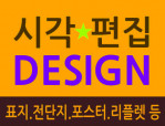 표지/전단지/포스터/리플렛/책자/현수막/라벨 등 디자인 해 드립니다.