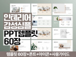 60장ㅣ인테리어 테마 감성 소개서 PPT템플릿