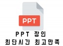 [긴급가능.하루제작] 디자인관련과 출신!! PPT제작/기업발표 