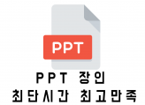 [긴급가능.하루제작] 디자인관련과 출신!! PPT제작/기업발표