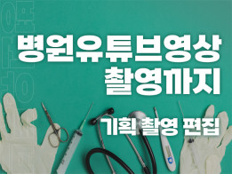 병원유튜브영상제작 (촬영+편집)