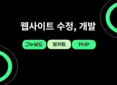 그누보드, 영카트 PHP 개발 유지보수