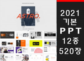 2021년 최신 기본 트렌드의 전문 PPT템플릿 520장을 드립니다.