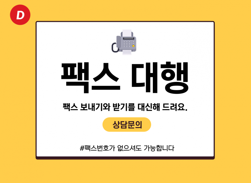 팩스 발송 및 수신을 대신해 드립니다