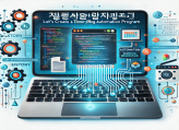 chatgpt api로 티스토리 자동 블로그 프로그램을 만들어보자