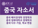 중국대학 입시면접, 중국계기업 취업면접, 이력서/자소서 첨삭, 중국어 면접 준비