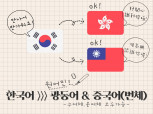 【홍콩인 직접번역】한 > 중국어(번체) & 광동어번역 필요하신분 여기로!
