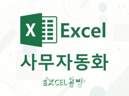 엑셀수식, 데이터가공, 매크로, VBA 제작