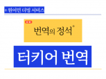 (터키현지)통번역석박사,경력10년 고품질 확실한 번역서비스!