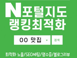 N 포털지도 최적화 포스팅/SEO세팅/영수증/블로그리뷰