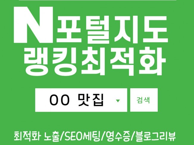 N 포털지도 최적화 포스팅/SEO세팅/영수증/블로그리뷰