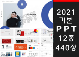 2021년 최신 기본의 디자인 전문템플릿 440장을 드립니다.