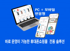 휴대폰, 핸드폰 전문 쇼핑몰 솔루션. 휴대폰 판매 전용, 최적화, 공시지원금 자동업데이트