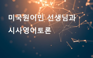 미국원어민 선생님과 시사영어/1회 체험클래스 5000원 이벤트 진행중