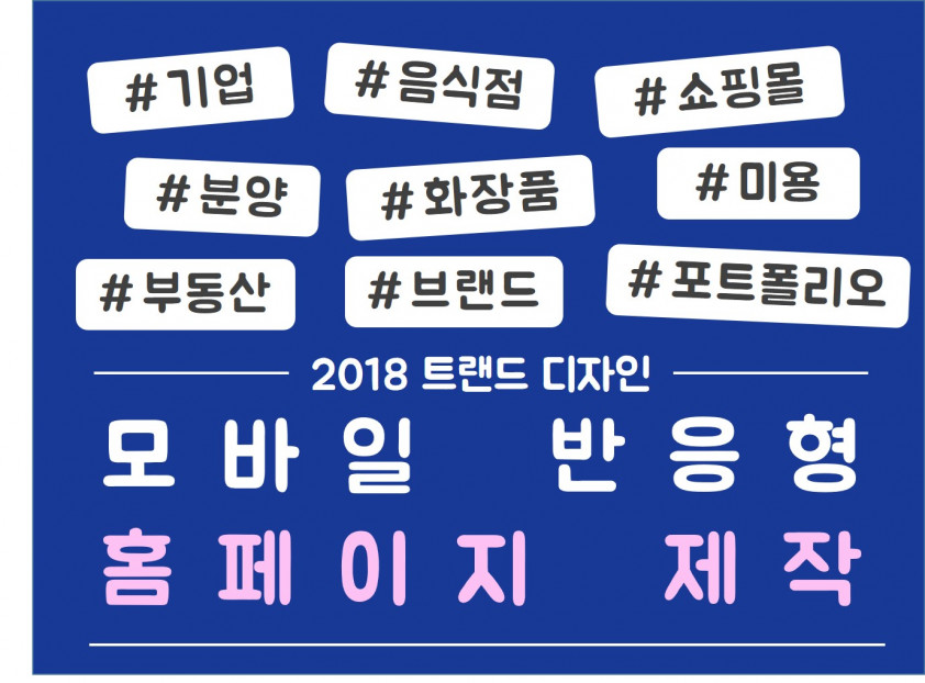 반응형 홈페이지 제작/퍼블리싱/쇼핑몰/웹디자인 트렌트하고 고급스러운 디자인을 약속드립니다 