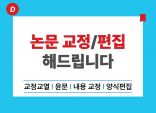 논문 교정 및 편집 해 드립니다