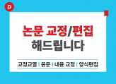 논문 교정 및 편집 해 드립니다