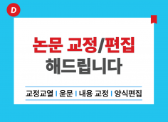 논문 교정 및 편집 해 드립니다