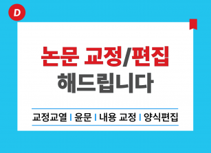 논문 교정 및 편집 해 드립니다