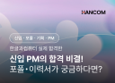 [한글과컴퓨터] PM 기획 신입 합격 이력서+자기소개서+포트폴리오