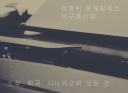 소설, 희곡, 시나리오, 문학의 모든 것 - 전방위 문예창작소 <비구름산업>