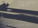 소설, 희곡, 시나리오, 문학의 모든 것 - 전방위 문예창작소 <비구름산업>