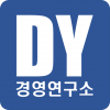 DY경영연구소